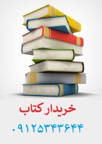 خریدار کتاب دست دوم در تهران